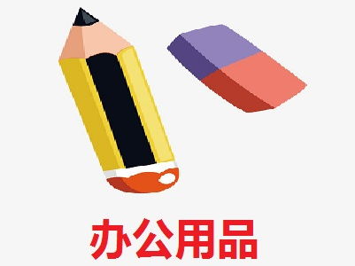 辦公用品加盟費解析 以總投資15.59萬元為例，如何科學規劃創業資金