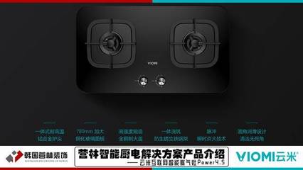 營(yíng)林智能廚電解決方案產(chǎn)品介紹[云米互聯(lián)網(wǎng)智能燃?xì)庠頟ower4.5]