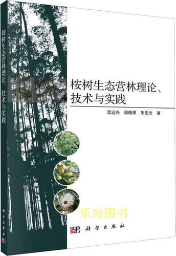 桉樹生態(tài)營林的科學(xué)回歸 《桉樹生態(tài)營林理論、技術(shù)與實(shí)踐》述評(píng)