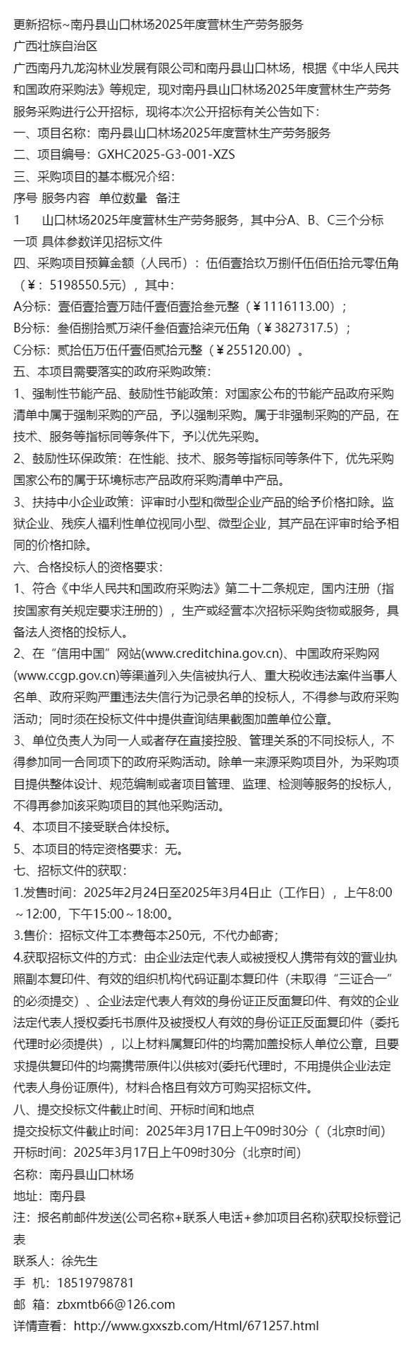 南丹縣山口林場2025年度營林生產(chǎn)勞務(wù)服務(wù)招標(biāo)公告更新